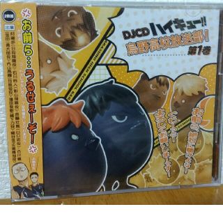 ハイキュー！！ラジオCD 第1巻(アニメ)