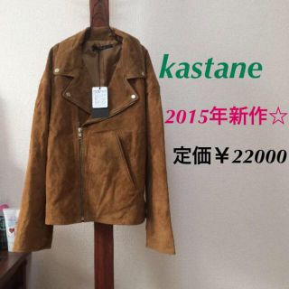 カスタネ(Kastane)の新品☆定価22000円！カスタネ (ライダースジャケット)