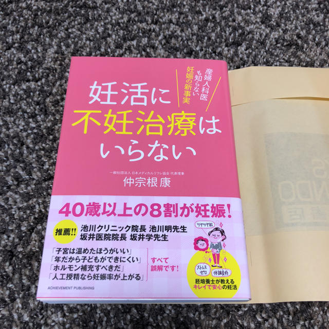 ＊妊活に不妊治療はいらない＊ エンタメ/ホビーの本(健康/医学)の商品写真