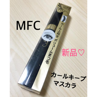 MFC カールキープマスカラ ボリューム ブラック 新品(マスカラ)