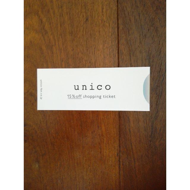unico(ウニコ)の値下げしました　ミサワ　ｕｎｉｃｏ　ウニコ株主優待券（15%OFF割引券）1枚  チケットの優待券/割引券(ショッピング)の商品写真