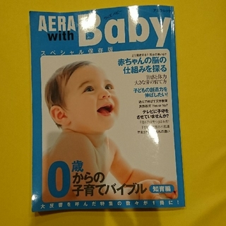 アサヒシンブンシュッパン(朝日新聞出版)のAERA with Baby(住まい/暮らし/子育て)
