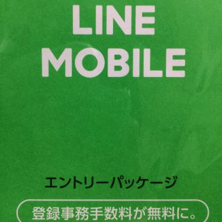 LINEモバイルエントリーパッケージ(その他)