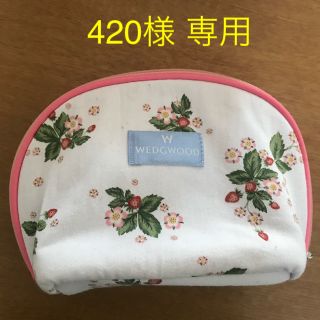 ウェッジウッド(WEDGWOOD)の420様専用☆WEDGWOOD イチゴ柄 ポーチ(ポーチ)