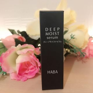 ハーバー(HABA)のhaba ディープモイストセラム15ml(美容液)