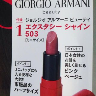 ジョルジオアルマーニ(Giorgio Armani)のジョルジオアルマーニビューティエクスタシーシャイン503(＆ROSY12月号付録(その他)