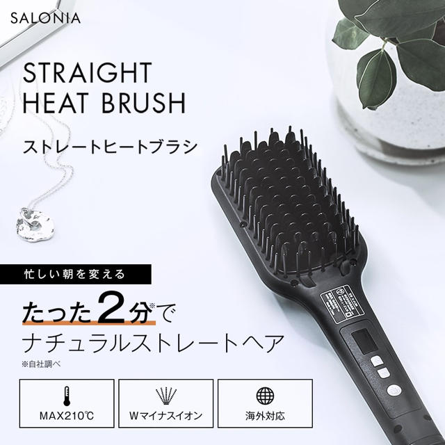 SALONIA ストレートヒートブラシ