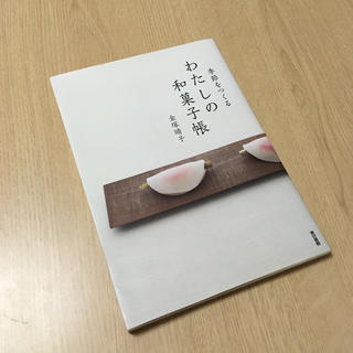 トウキョウショセキ(東京書籍)の季節をつくるわたしの和菓子帳(住まい/暮らし/子育て)
