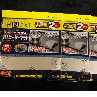 ミツビシ(三菱)のIHヒーターマット　2枚入×3袋(その他)