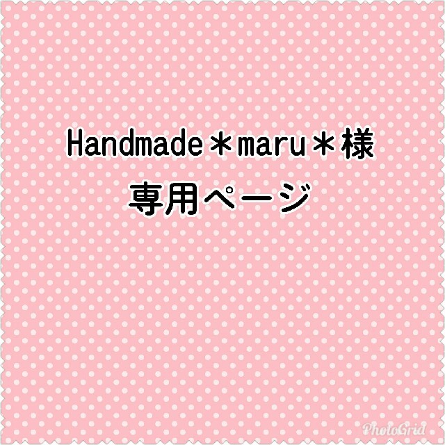 Handmade＊maru＊様専用ページ-