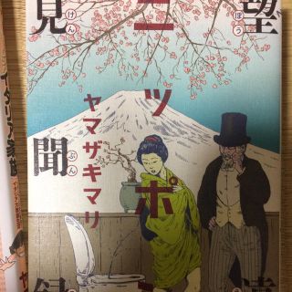 望遠ニッポン見聞録 ヤマザキマリ(アート/エンタメ)