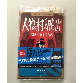 人狼村からの脱出 本(文学/小説)