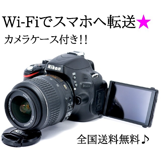 デジタル一眼★Wi-Fiでスマホへ★自撮りもラクラク♬ ニコン D5100レンズキット