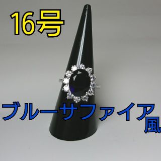 【値下げ♪新品】16号 リング ブルーサファイア風(リング(指輪))