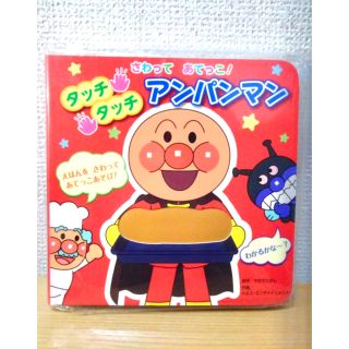 アンパンマン(アンパンマン)の【新品】さわってあてっこ! タッチタッチアンパンマン(絵本/児童書)