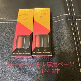 マックスファクター(MAXFACTOR)のMAX  FACTOR LIPFINITY みーちゃん様専用(口紅)