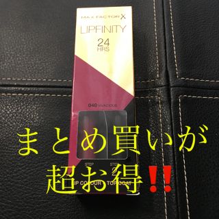 マックスファクター(MAXFACTOR)のMAX  FACTOR LIPFINITY 新価格 説明必読 まとめ買いがお得！(口紅)