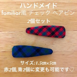 ファミリア(familiar)のハンドメイド  ファミリア風 パッチン ヘアピン 2個セット(その他)