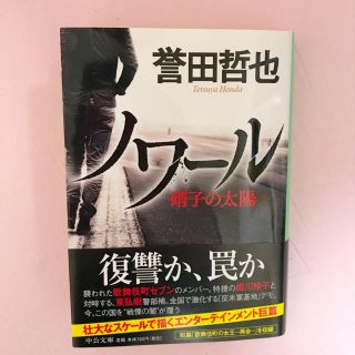 コウブンシャ(光文社)のノワール 誉田哲也(文学/小説)