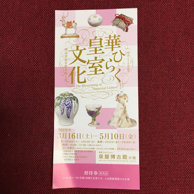 華ひらく皇室文化   明治宮延を彩る技と美    ご招待券1枚 チケットの施設利用券(美術館/博物館)の商品写真