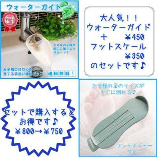 子育て 便利 グッズ 手洗い補助 ウォーターガイド フットメジャーセット Ｗ＆Ｂ(知育玩具)