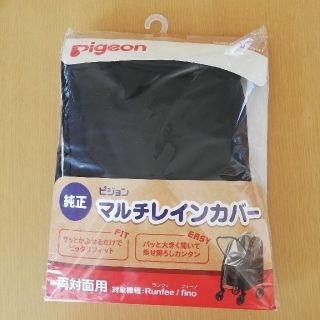 ピジョン(Pigeon)のピジョン ベビーカー マルチレインカバー(ベビーカー用レインカバー)