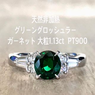 『よしこ様専用です』非加熱グリーングロッシュラー ガーネット 大粒1.13ct(リング(指輪))