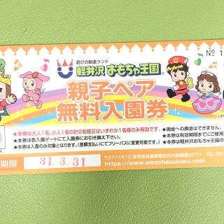 おもちゃの王国 親子ペア 無料入園券(遊園地/テーマパーク)