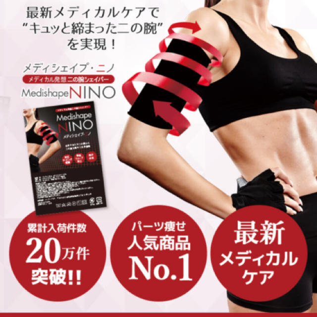 新品 メディシェイプニノ コスメ/美容のダイエット(エクササイズ用品)の商品写真