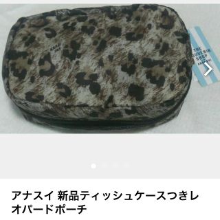 アナスイ(ANNA SUI)のアナスイ 新品ティッシュケースつきレオパードポーチ(ポーチ)