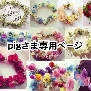 pigさま専用ページ(ヘアバンド)