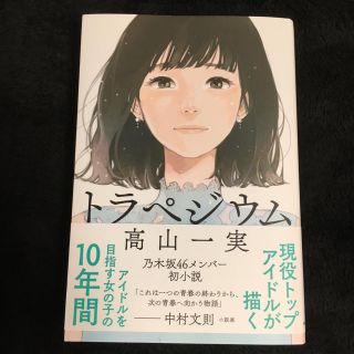 トラペジウム(文学/小説)