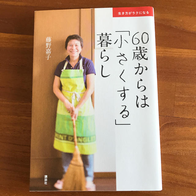 講談社(コウダンシャ)の60歳からは「小さくする」暮らし エンタメ/ホビーの本(住まい/暮らし/子育て)の商品写真