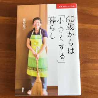 コウダンシャ(講談社)の60歳からは「小さくする」暮らし(住まい/暮らし/子育て)