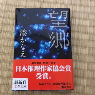 望郷 湊かなえ(文学/小説)