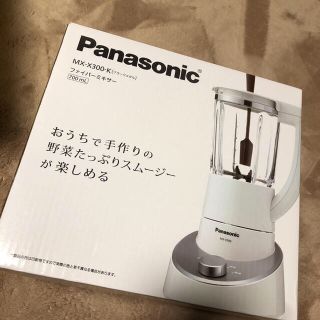 パナソニック(Panasonic)のPanasonic MX-X300-K ファイバーミキサー(ジューサー/ミキサー)