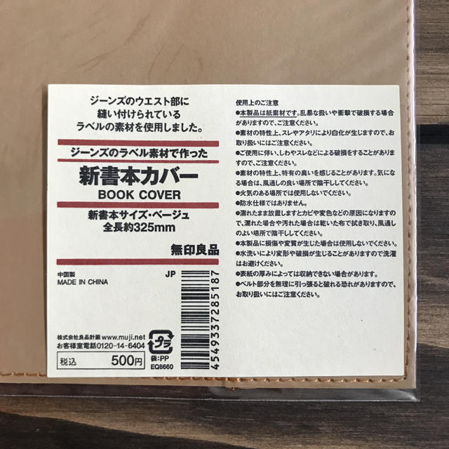 MUJI (無印良品)(ムジルシリョウヒン)の無印良品  新書本カバー ハンドメイドの文具/ステーショナリー(ブックカバー)の商品写真