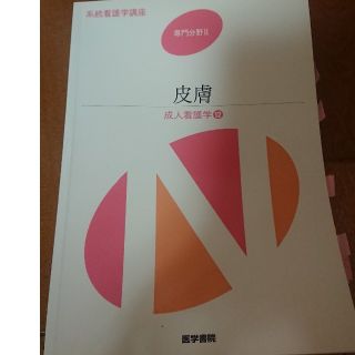 医学書院 皮膚 教科書(健康/医学)