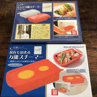 石鍋シェフ 万能スチーマー２点セット 新品・未使用(調理道具/製菓道具)