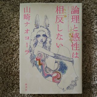 理論と感性は相反しない　山崎ナオコーラ(文学/小説)