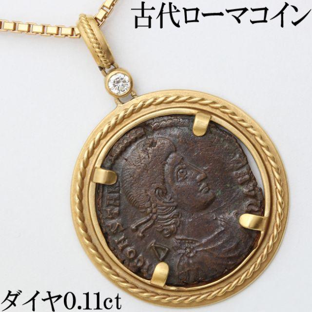 星の砂 古代ローマコイン ダイヤ ペンダント ネックレス K18 60cm 本物