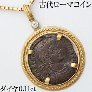 星の砂 古代ローマコイン ダイヤ ペンダント ネックレス K18 60cm 本物(ネックレス)