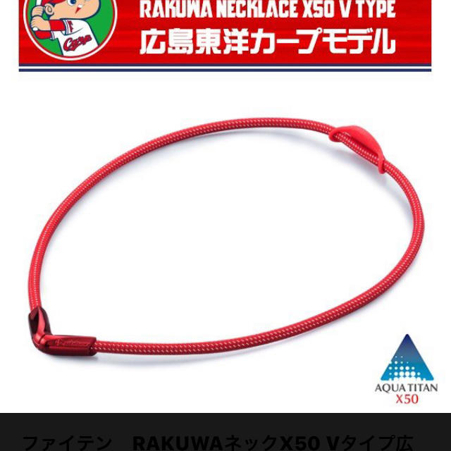 ファイテン 広島カープモデル RAKUWAネックレス RAKUWAネック ワイヤーAir 広島東洋カープモデル発売！ | 新着