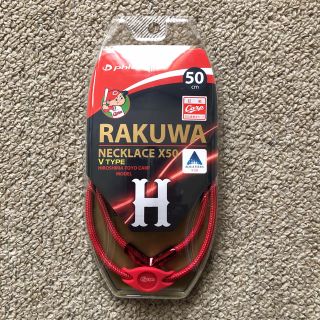 限定！ファイテン　RAKUWAネックX50 Vタイプ広島東洋カープモデル(その他)