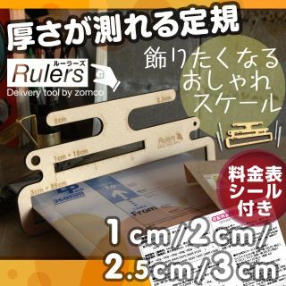 厚さ測定定規Rulersルーラーズ+レギュラー+ラクマパック 厚さ測定スケール(ラッピング/包装)