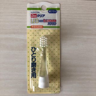 サンスター(SUNSTAR)のDoクリア ひとり磨き用 替ブラシ５本(歯ブラシ/歯みがき用品)