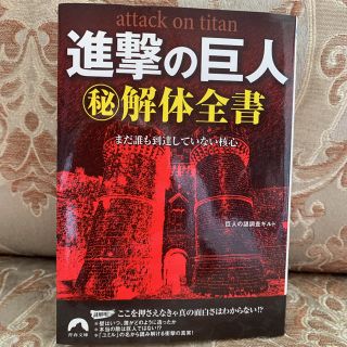 進撃の巨人(秘)解体全書 : まだ誰も到達していない核心(少年漫画)