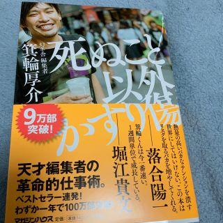 「死ぬこと以外かすり傷」 マガジンハウス 箕輪厚介(ビジネス/経済)