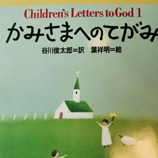 サンリオ(サンリオ)のかみさまへのてがみ(絵本/児童書)