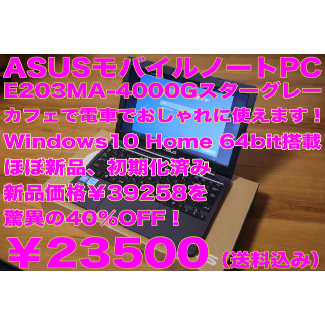 【ほぼ新品】ASUS モバイルノートPC E203MA-4000GスターグレーｅＭＭＣ６４ＧＢメモリ